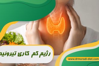 رژیم کم کاری تیروئید با مشورت متخصص تغذیه