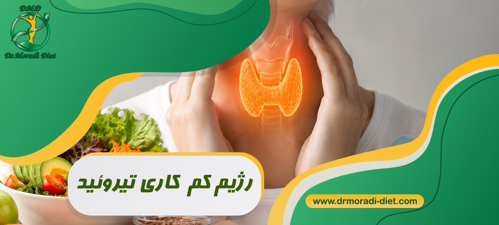 رژیم کم کاری تیروئید با مشورت متخصص تغذیه