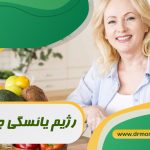 رژیم یائسگی چیست ؟ با مشورت متخصص تغذیه
