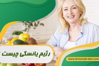 رژیم یائسگی چیست ؟ با مشورت متخصص تغذیه