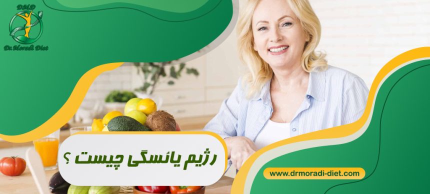 رژیم یائسگی چیست ؟ با مشورت متخصص تغذیه