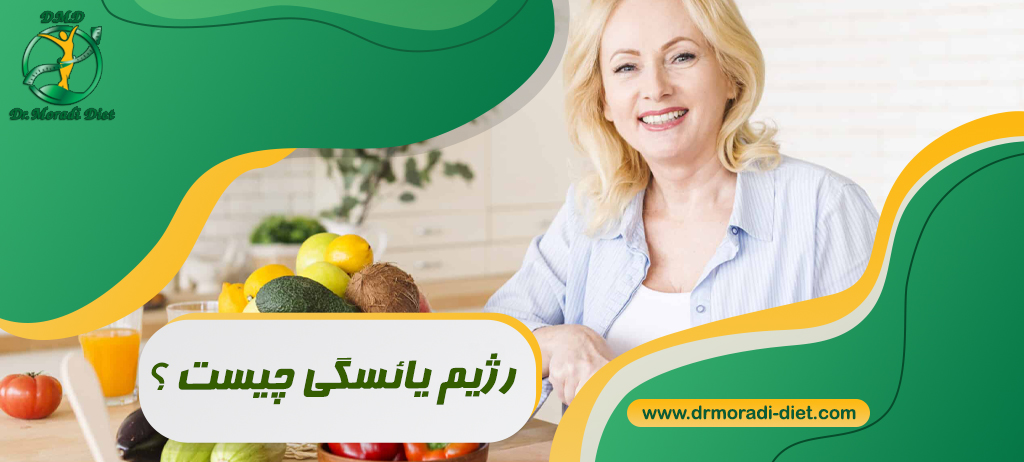 رژیم یائسگی چیست ؟ با مشورت متخصص تغذیه