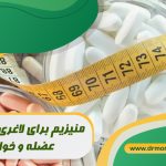 منیزیم برای لاغری، گرفتگی عضله و خواب، با مشورت متخصص تغذیه