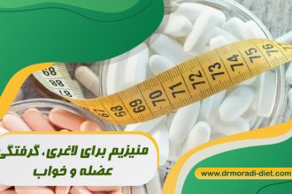 منیزیم برای لاغری، گرفتگی عضله و خواب، با مشورت متخصص تغذیه