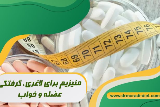 منیزیم برای لاغری، گرفتگی عضله و خواب، با مشورت متخصص تغذیه