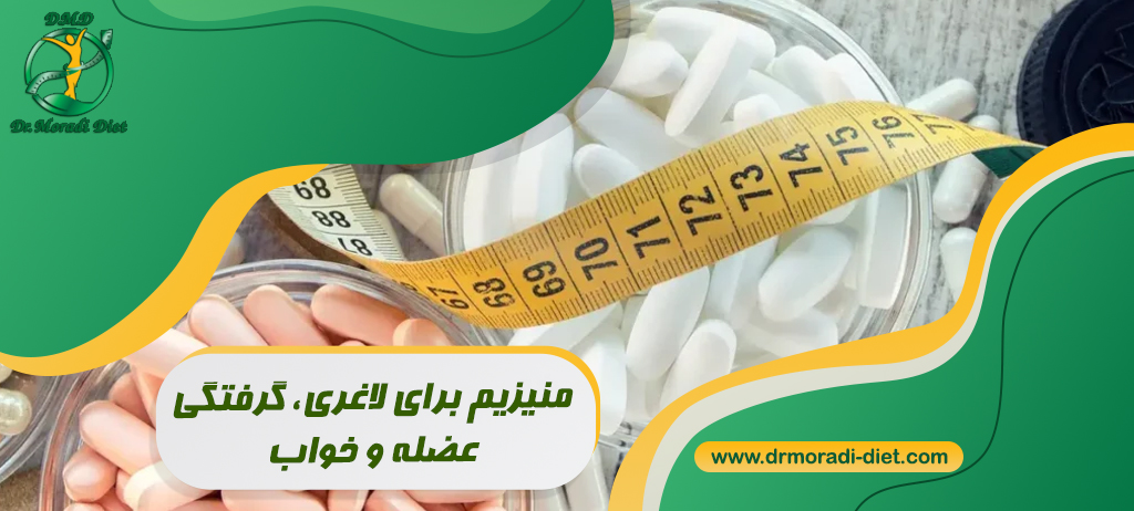 منیزیم برای لاغری، گرفتگی عضله و خواب؛ کدام نوع بهتر است؟