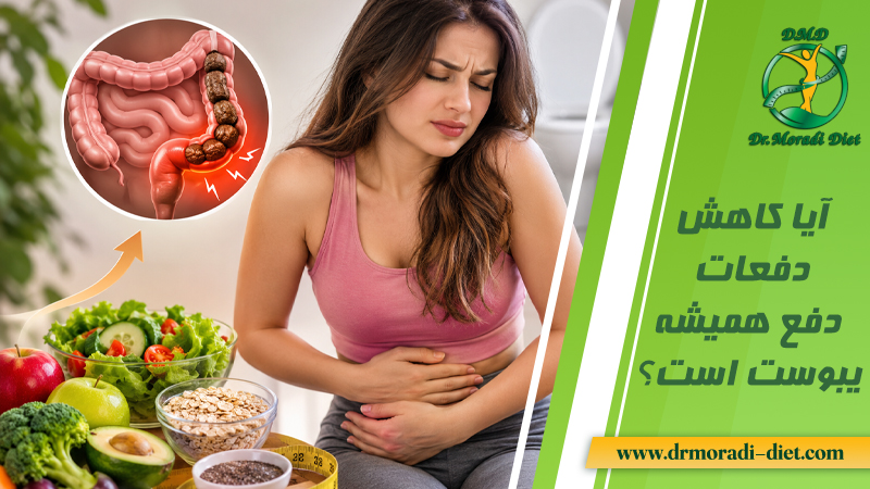 آیا کاهش دفعات دفع همیشه یبوست است؟ با مشورت متخصص تغذیه