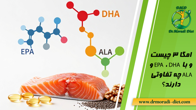 امگا 3 چیست و با EPA ، DHA و ALA چه تفاوتی دارند؟ با مشورت متخصص تغذیه