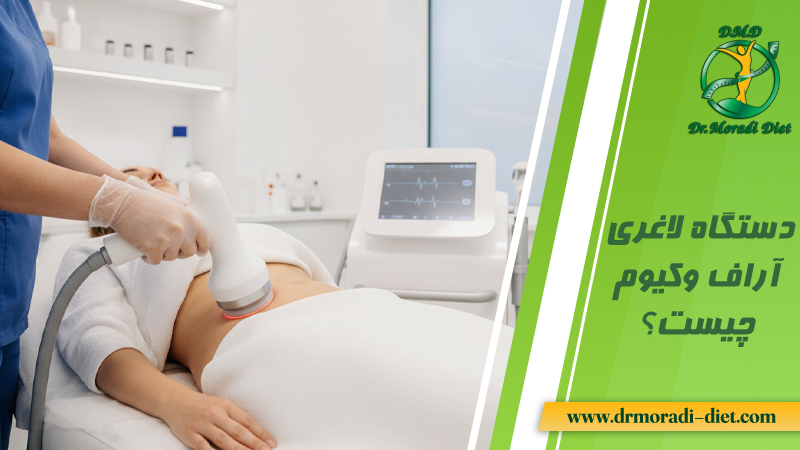 دستگاه لاغری آراف وکیوم چیست؟ از نظر متخصص تغذیه