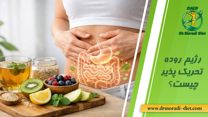 رژیم روده تحریک پذیر چیست؟ با مشورت متخصص تغذیه