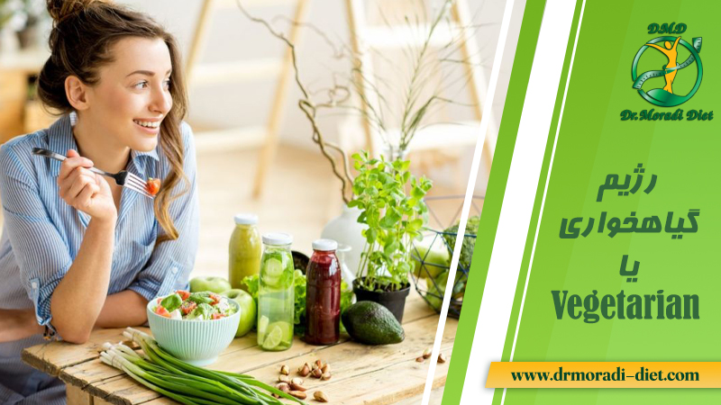 رژیم گیاهخواری یا Vegetarian با مشورت متخصص تغذیه