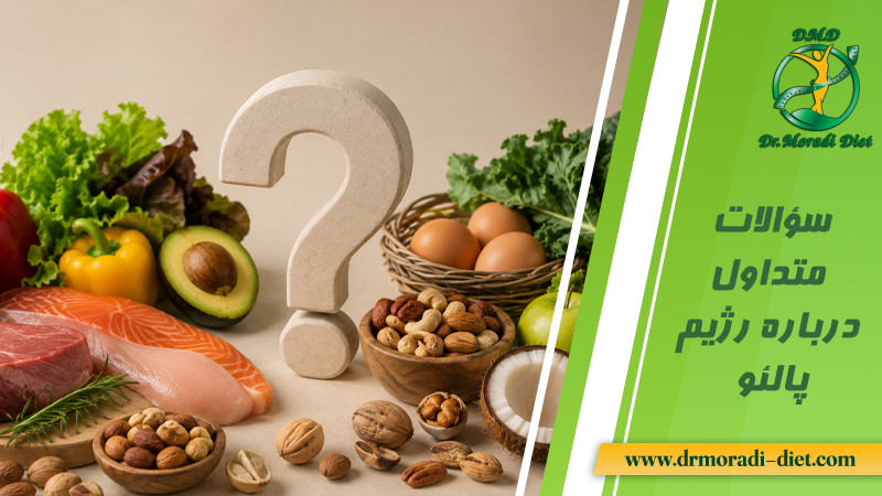 سؤالات متداول درباره رژیم پالئو و پاسخ دهی متخصص تغذیه دکتر مرادی تهران گیشا