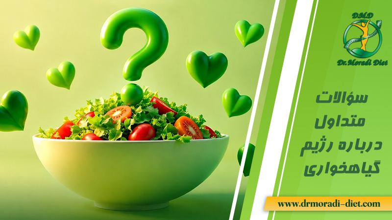 سؤالات متداول درباره رژیم گیاهخواری و جواب های دکتر معصومه مرادی تغذیه تهران گیشا