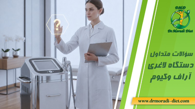 سؤالات متداول دستگاه لاغری آراف وکیوم و جواب دهی دکتر مرادی گیشا