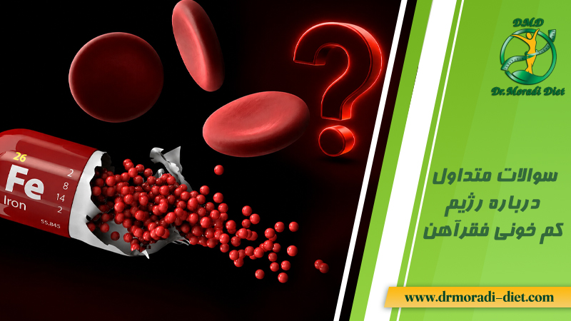 سوالات متداول درباره رژیم کم خونی فقرآهن با مشورت متخصص تغذیه
