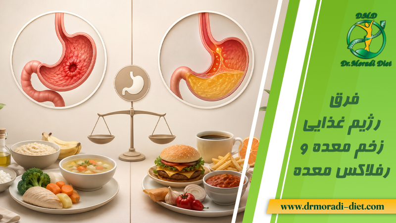فرق رژیم غذایی زخم معده و رفلاکس معده از نظر متخصص تغذیه