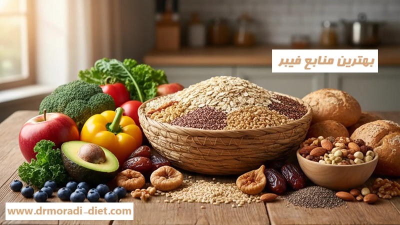 بهترین منابع فیبر از نظر متخصص تغذیه دکتر مرادی گیشا