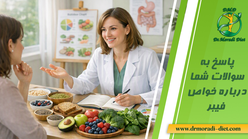 پاسخ به سوالات شما درباره خواص فیبر تحت نظر متخصص تغذیه دکتر مرادی