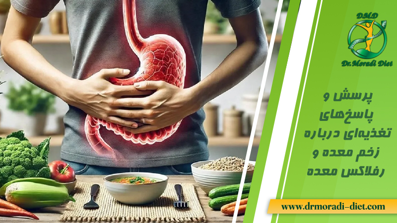 پرسش و پاسخ‌های تغذیه‌ای درباره زخم معده دکتر مرادی تغذیه گیشا تهران