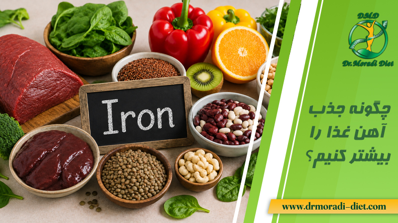 چگونه جذب آهن غذا را بیشتر کنیم؟ با مشورت دکتر تغذیه