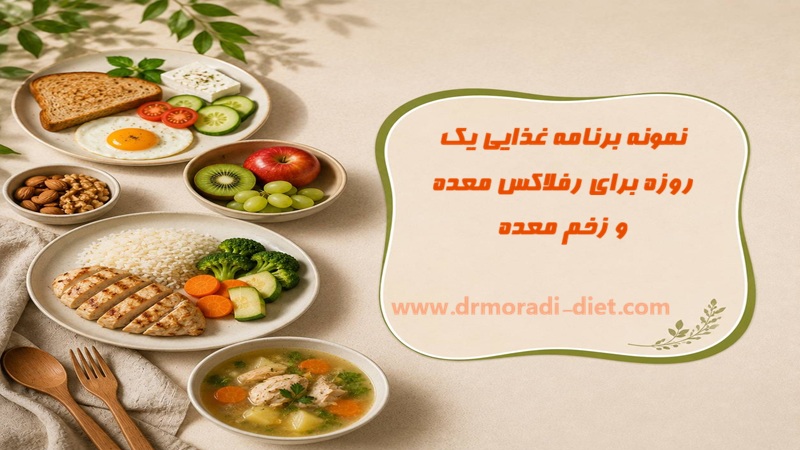 نمونه برنامه غذایی یک روزه برای رفلاکس معده و زخم معده زیر نظر متخصص تغذیه