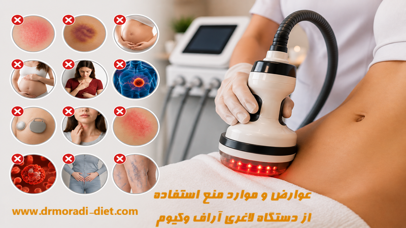 عوارض و موارد منع استفاده از دستگاه لاغری آراف وکیوم از نظر متخصص تغذیه