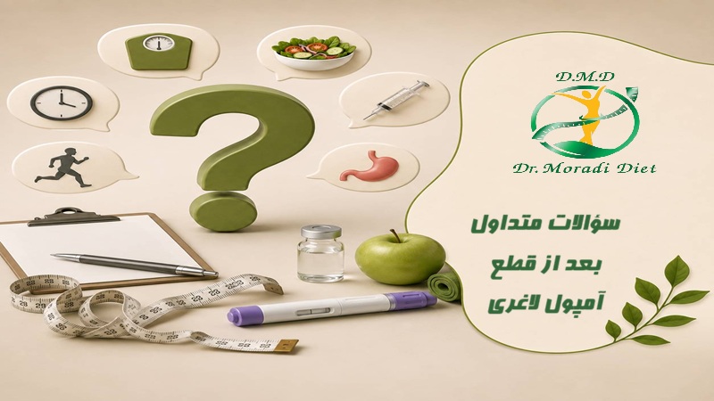 سؤالات متداول بعد از قطع آمپول لاغری و پاسخ دهی دکتر مرادی تغذیه