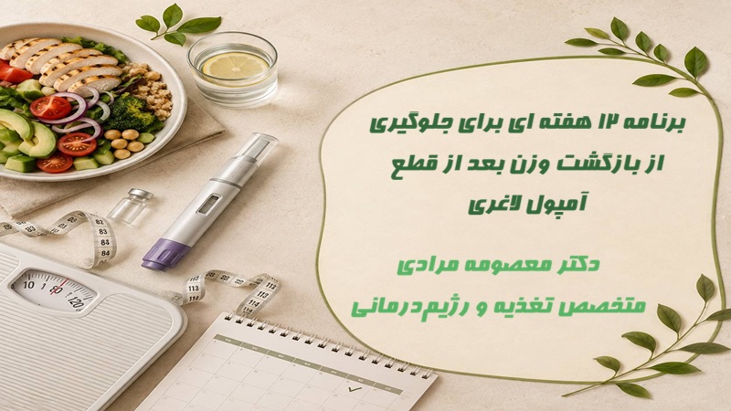 برنامه ۱۲ هفته ای برای جلوگیری از بازگشت وزن بعد از قطع آمپول لاغری زیر نظر متخصص تغذیه