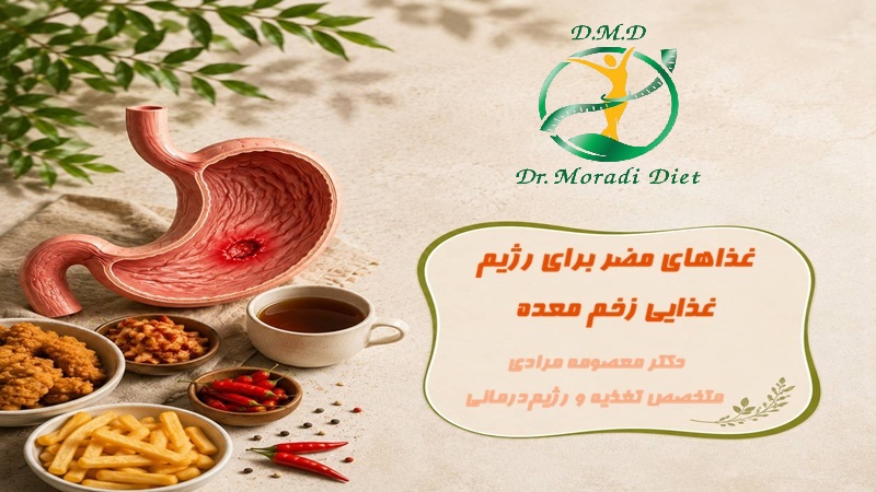 غذاهای مضر برای رژیم غذایی زخم معده با مشورت متخصص تغذیه