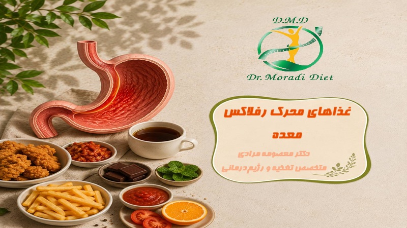 غذاهای محرک رفلاکس معده از نظر متخصص تغذیه