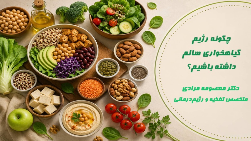 چگونه رژیم گیاهخواری سالم داشته باشیم؟ با مشورت متخصص تغذیه