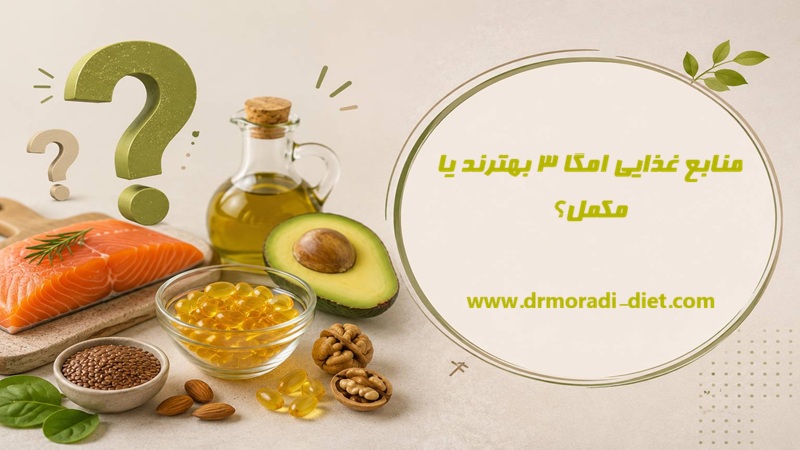 منابع غذایی امگا 3 بهترند یا مکمل؟ با مشورت متخصص تغذیه