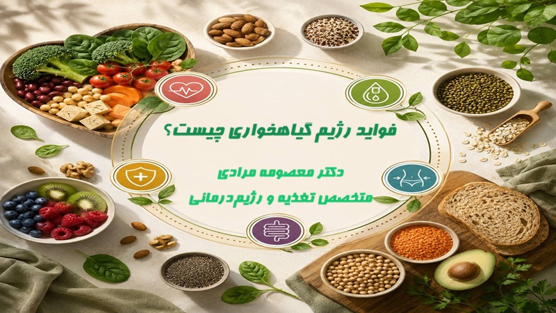 فواید رژیم گیاهخواری چیست؟ از نظر متخصص تغذیه دکتر مرادی
