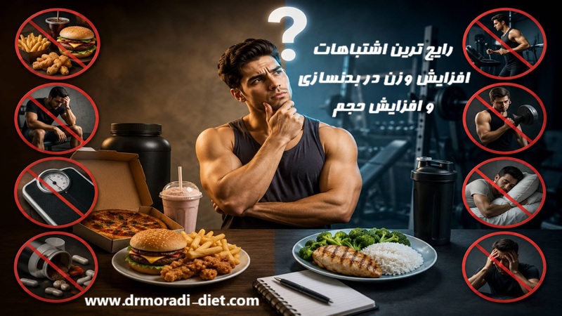 رایج ترین اشتباهات افزایش وزن در بدنسازی و افزایش حجم با مشورت متخصص تغذیه