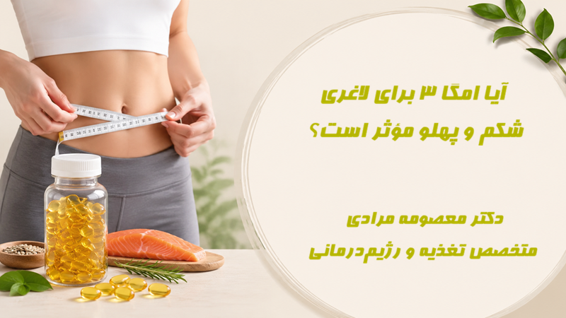 آیا امگا 3 برای لاغری شکم و پهلو مؤثر است؟ زیر نظر متخصص تغذیه