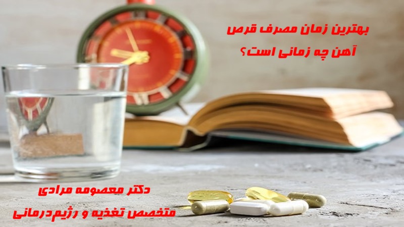 بهترین زمان مصرف قرص آهن چه زمانی است؟ دکتر معصومه مرادی متخصص تغذیه تهران گیشا