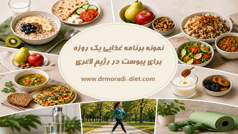 نمونه برنامه غذایی یک‌ روزه برای یبوست در رژیم لاغری تحت نظر متخخصص تغذیه