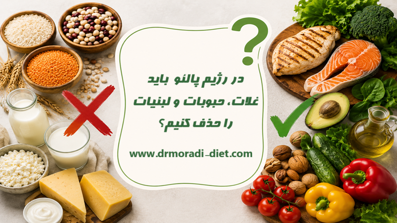 در رژیم پالئو باید غلات، حبوبات و لبنیات را حذف کنیم؟ با مشورت دکتر تغذیه