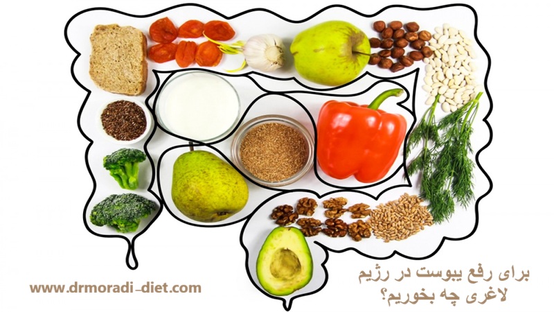 برای رفع یبوست در رژیم لاغری چه بخوریم؟ با مشورت متخصص تغذیه