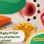 امگا 3 برای لاغری، بیماری‌ های قلبی و استرس اکسیداتیو زیر نظر متخصص تغذیه دکتر مرادی