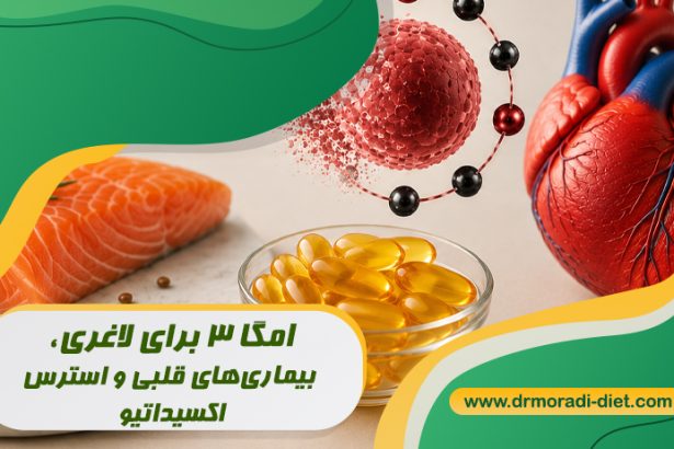 امگا 3 برای لاغری، بیماری‌ های قلبی و استرس اکسیداتیو زیر نظر متخصص تغذیه دکتر مرادی