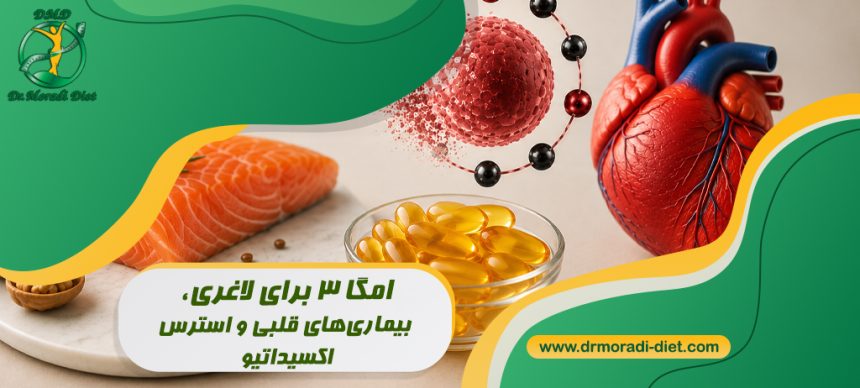امگا 3 برای لاغری، بیماری‌ های قلبی و استرس اکسیداتیو زیر نظر متخصص تغذیه دکتر مرادی