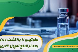 جلوگیری از بازگشت وزن بعد از قطع آمپول لاغری با مشورت مخصص تغذیه