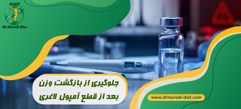 جلوگیری از بازگشت وزن بعد از قطع آمپول لاغری؛ برنامه ۱۲ هفته‌ای