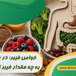 خواص فیبر؛ در روز بدن به چه مقدار فیبر نیاز دارد؟ با مشورت دکتر تغذیه