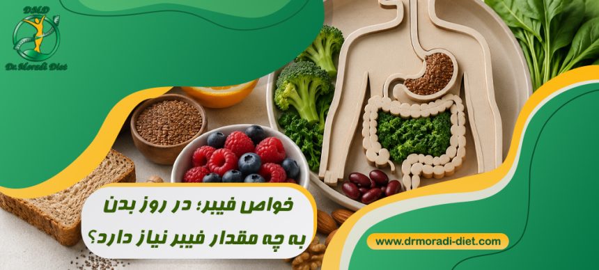 خواص فیبر؛ در روز بدن به چه مقدار فیبر نیاز دارد؟ با مشورت دکتر تغذیه
