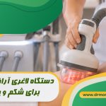 دستگاه لاغری آراف وکیوم برای شکم و پهلو با مشورت متخصص تغذیه