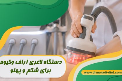 دستگاه لاغری آراف وکیوم برای شکم و پهلو با مشورت متخصص تغذیه