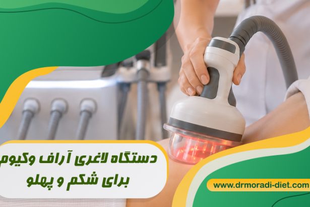 دستگاه لاغری آراف وکیوم برای شکم و پهلو با مشورت متخصص تغذیه