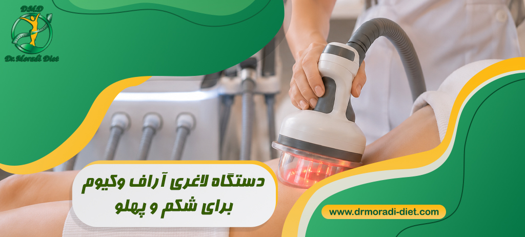 دستگاه لاغری آراف وکیوم برای شکم و پهلو با مشورت متخصص تغذیه